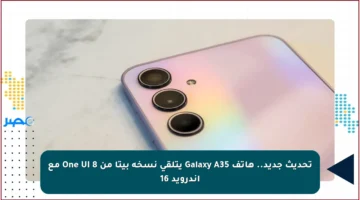 تحديث جديد.. هاتف Galaxy A35 يتلقى نسخة بيتا من One UI 8 مع أندرويد 16